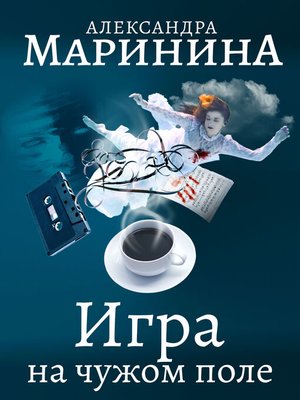cover image of Игра на чужом поле